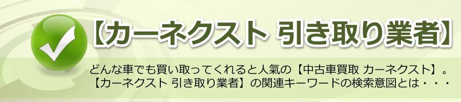 【カーネクスト 引き取り業者】